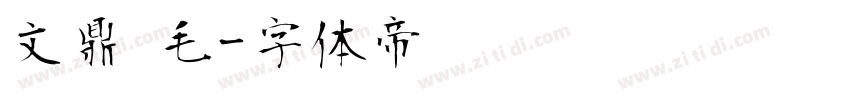 文鼎 毛字体转换